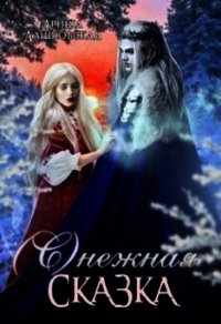Снежная сказка (СИ) - Дашковская Ариша (книги .txt) 📗
