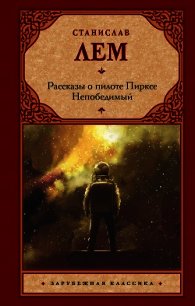 Рассказы о пилоте Пирксе. Непобедимый - Лем Станислав (лучшие книги читать онлайн бесплатно без регистрации txt) 📗