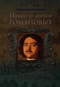 Начало правления Романовых. От Петра I до Елизаветы - Дейниченко Петр Геннадьевич (онлайн книги бесплатно полные TXT) 📗