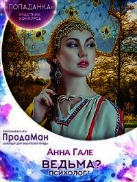 Ведьма? Психолог&#33; (СИ) - Гале Анна (лучшие бесплатные книги .txt) 📗