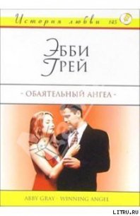 Обаятельный ангел - Грей Эбби (книги читать бесплатно без регистрации полные .TXT) 📗