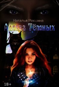 Алмаз Тёмных (СИ) - Ракшина Наталья (книги онлайн .txt) 📗