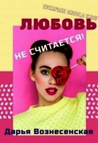 Любовь не считается&#33; (СИ) - Вознесенская Дарья (полные книги txt) 📗