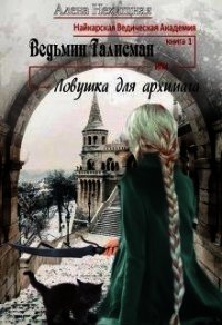 Ведьмин Талисман, или Ловушка для архимага (СИ) - Нехищная Алена (читать полностью книгу без регистрации .TXT) 📗