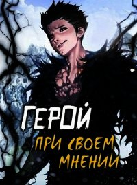 Герой при своем мнении I (СИ) - Призывающий Оро (читать лучшие читаемые книги .txt) 📗