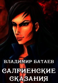 Салриенские сказания (СИ) - Батаев Владимир Петрович (книги хорошем качестве бесплатно без регистрации .txt) 📗