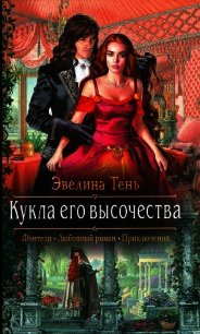 Кукла его высочества - Тень Эвелина (книга читать онлайн бесплатно без регистрации txt) 📗