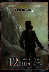 Двенадцать шагов. Книга 1 (СИ) - Вернер Тим (книга жизни .TXT) 📗