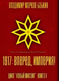 1917: Вперед, Империя&#33; (СИ) - Бабкин Владимир Викторович (читаем книги онлайн бесплатно полностью txt) 📗