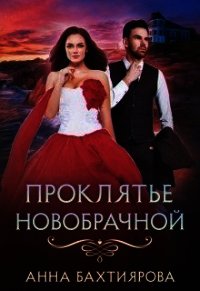 Проклятье новобрачной (СИ) - Бахтиярова Анна (читаем бесплатно книги полностью TXT) 📗