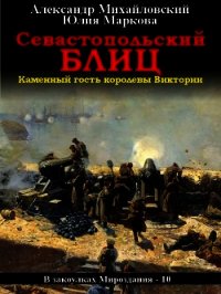 Севастопольский блиц - Михайловский Александр (читаем книги онлайн без регистрации .txt) 📗