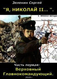 Верховный Главнокомандующий (СИ) - Зеленин Сергей (книги онлайн бесплатно без регистрации полностью .TXT) 📗