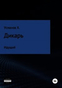 Дикарь. Часть 1. Идущий - Усманов Хайдарали (читаем книги онлайн бесплатно полностью txt) 📗