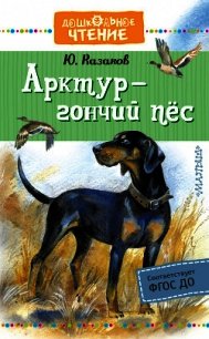 Арктур – гончий пёс - Казаков Юрий (книги онлайн бесплатно серия .txt) 📗