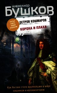 Остров кошмаров. Корона и плаха - Бушков Александр Александрович (читать книги без регистрации полные txt) 📗