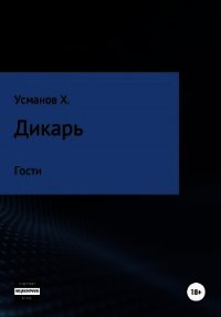 Дикарь. Часть 3. Гости - Усманов Хайдарали (книги бесплатно полные версии TXT) 📗