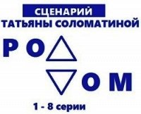 Роддом. Сценарий. Серии 1-8 - Соломатина Татьяна (читать книги регистрация txt) 📗