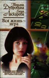 Вся жизнь — игра - Дубровина Татьяна (книги без сокращений .txt) 📗