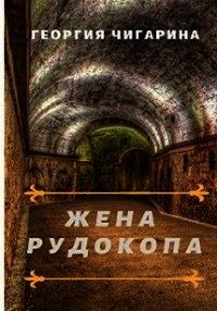 Жена рудокопа (СИ) - Чигарина Георгия (книги без регистрации .TXT) 📗