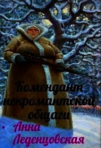 Комендант некромантской общаги (СИ) - Леденцовская Анна (читаем бесплатно книги полностью .TXT) 📗