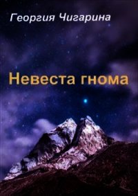 Невеста гнома (Жена гнома) (СИ) - Чигарина Георгия (хорошие книги бесплатные полностью TXT) 📗