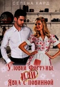 Уловки Фортуны, или Явка с повинной (СИ) - Кард Селена (лучшие книги онлайн .TXT) 📗