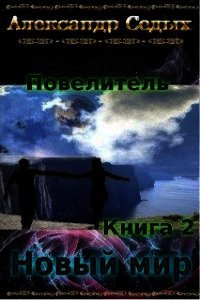 Новый мир (СИ) - Седых Александр Иванович (лучшие книги .txt) 📗