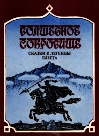 Волшебное сокровище (Сказки и легенды Тибета) - Комиссаров Сергей Александрович (книги онлайн TXT) 📗