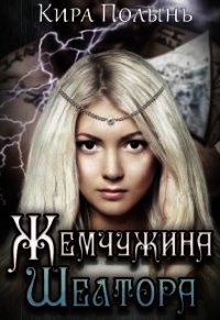 Жемчужина Шелтора (СИ) - Полынь Кира Евгеневна (читать книги регистрация TXT) 📗