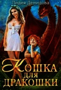 Кошка для дракошки (СИ) - Демидова Лидия (читать книги бесплатно полностью без регистрации .txt) 📗