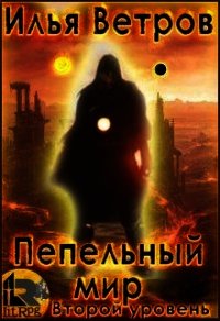 Второй уровень (СИ) - Ветров Илья (читать книги полностью TXT) 📗