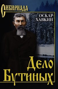 Дело Бутиных - Хавкин Оскар Адольфович (читать книги онлайн без TXT) 📗