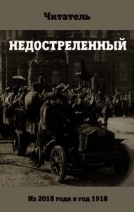 Недостреленный (АИ) - Читатель Константин (читаем бесплатно книги полностью txt) 📗