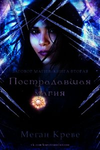 Пострадавшая магия (ЛП) - Креве Меган (книги бесплатно без онлайн TXT) 📗