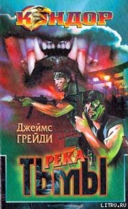 Река тьмы - Грейди Джеймс (книги бесплатно .txt) 📗