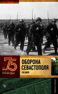 Оборона Севастополя (Полная хроника – 250 дней и ночей) - Сульдин Андрей Васильевич