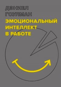 Эмоциональный интеллект в работе - Гоулман Дэниел (электронные книги бесплатно .txt) 📗