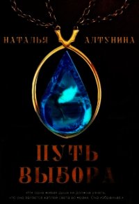 Путь Выбора (СИ) - Алтунина Наталья (бесплатные серии книг .txt) 📗