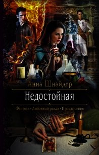 Недостойная - Шнайдер Анна (книги полностью бесплатно TXT) 📗