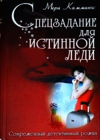 Спецзадание для истинной леди - Каммингс Мери (е книги TXT) 📗