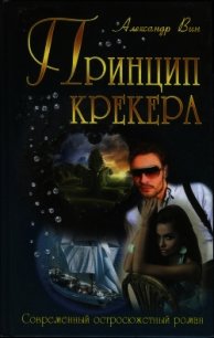 Принцип крекера - ВИН Александр (читаем книги онлайн бесплатно полностью без сокращений .txt) 📗