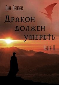 Дракон должен умереть. Книга III (СИ) - Лейпек Дин (книги .TXT) 📗