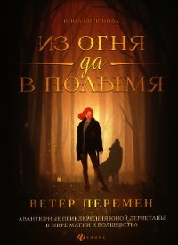 Ветер перемен - Бирюкова Инна Андреевна (читать книги онлайн регистрации TXT) 📗