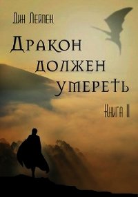 Дракон должен умереть. Книга II (СИ) - Лейпек Дин (книги .txt) 📗