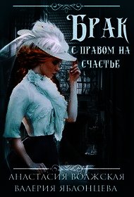 Брак с правом на счастье (СИ) - Волжская Анастасия (читать книги онлайн бесплатно полностью без .TXT) 📗