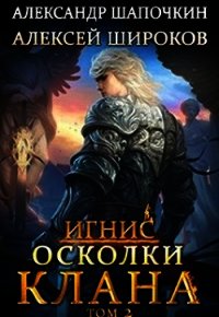 Осколки клана. Том 2 (СИ) - Широков Алексей (смотреть онлайн бесплатно книга txt) 📗