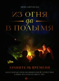 Хранитель Времени - Бирюкова Инна Андреевна (бесплатные книги онлайн без регистрации .TXT) 📗