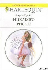 Никакого риска! - Грейс Кэрол (читать книги онлайн без регистрации .TXT) 📗