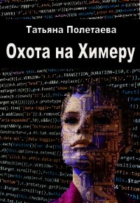 Охота на Химеру (СИ) - Полетаева Татьяна (читать онлайн полную книгу TXT) 📗