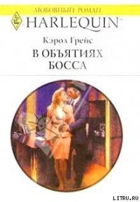 В объятиях босса - Грейс Кэрол (лучшие бесплатные книги TXT) 📗